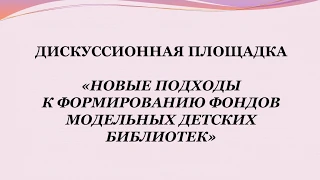 "Фонд детской литературы в библиотеке: создание эффективной модели"