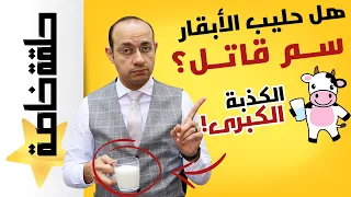 هل الحليب سم قاتل؟ | لماذا لا يجب ايقاف حليب الابقار فوراً؟ | الرد على دكتور كريم علي وقناة فكر تاني