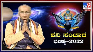 Saturn Transit 2022 | Effects On Zodiac Sign | ಶನಿ ಸಂಚಾರ 2022 | ಯಾವ ರಾಶಿಗೆಲ್ಲ ಸಾಡೇಸಾತಿ ಶುರು?