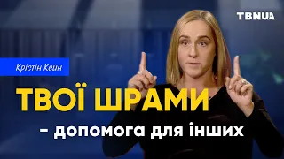 Життя залишає шрами. Це твій досвід, який допоможе іншим • Крістін Кейн