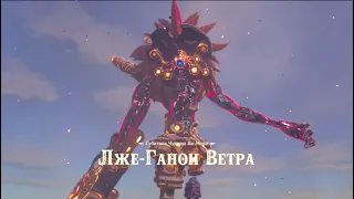 The Legend of Zelda: Breath of the Wild    убийство леже - ганона ветра  без получения урона