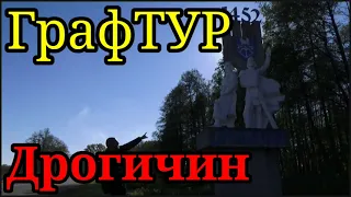 Дрогичин (Брестская область) Беларусь #графтур #дрогичин