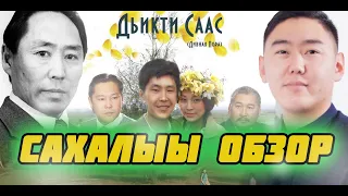 Дьикти саас - Cахалыы обзор (NIKOLAYATE)