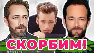 ЛЮК ПЕРРИ УМЕР