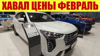 ХАВАЛ - ОФИЦИАЛЬНЫЙ ПРАЙС НА НОВЫЙ JOLION 💎💎💎. Собрано в Тульской области.