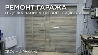 Ремонт гаража. Отделка ламинатом ворот и двери. Своими руками DIY