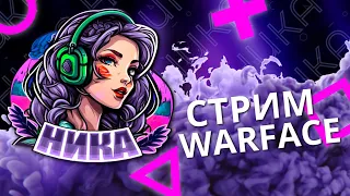 NIKA ➤ СТРИМ #warface ИДЕМ ЗА ГРАНДМАСТЕРОМ ???