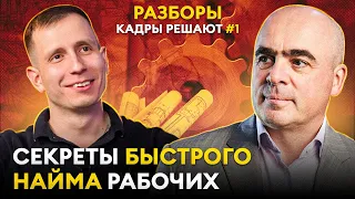 Лучшие кандидаты уйдут к ВАМ! Как привлекать лучших сотрудников в ЛЮБОЙ нише? «КАДРЫ РЕШАЮТ» № 1