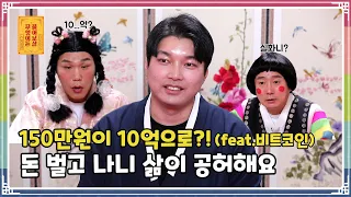 ENG SUB) 가상화폐 투자가 억 소리 나게 대박났는데열정이 사라져 삶이 허무해요 [무엇이든 물어보살 109화]