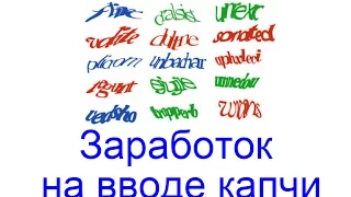 Заработок на вводе капчи с Megatypers и Rucaptcha