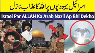 Israel Par ALLAH Ka Azab Nazil 🇮🇱 | Israel Vs Palestine War Latest News | Israel War News