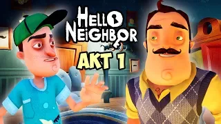 ПРИВЕТ СОСЕД первый Letsplay Hello Neighbor | Рум Тур по странному дому | Летсплей от папы и Ильи