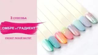 3 способа как сделать ОМБРЕ и градиент гель лаком