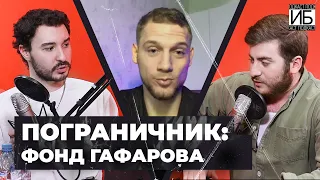 🎙ПОГРАНИЧНИК: ФОНД ГАФАРОВА / СКАНДАЛЬНОЕ ИНТЕРВЬЮ С МИХАИЛОМ ПОГРАНИЧНИКОМ