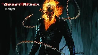 Ghost Rider (Призрачный гонщик) (Бонус)