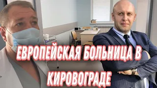 Европейская больница в Кировограде