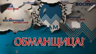 ВОСТОЧНЫЙ ЭКСПРЕСС БАНК ДИВЕРСИЯ ПРОТИВ ОТДЕЛА ВЗЫСКАНИЯ | Как не платить кредит | Кузнецов | Аллиам