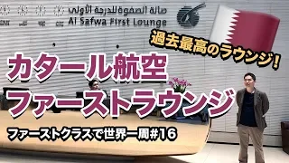 高級ホテル以上?!カタール航空アル・サファ・ファーストクラスラウンジに潜入!!