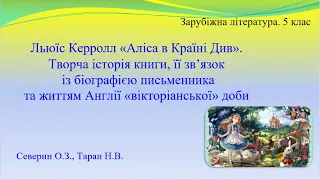 СИЛА ТВОРЧОЇ УЯВИ. Льюїс Керролл «Аліса в Країні Див». Творча історія книги