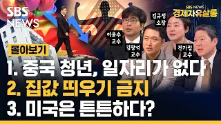 [몰아보기] 실업자 늘고, 인구 줄고, 중국은 어렵다?..미국은 튼튼하다? ft.전가림 교수, 김규정 소장, 김광석 교수, 이윤수 교수 경제자유살롱/미드나잇 초대석/SBS