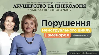 Порушення менструального циклу і аменорея військового часу