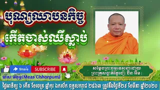 បុណ្យឈាបនកិច្ច | ព្រះធម៌សម្ដែងដោយព្រះគ្រូសច្ចាភិរ័ក្ខរង្សី (ប៊ិន អ៊ីម) បរិសុទ្ធោ | @measchhorpum