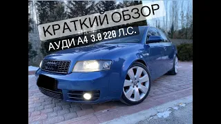 КРАТКИЙ ОБЗОР АУДИ А4 3.0 V6 220 Л.С. ( AUDI A4  3.0 V6 220 HP)