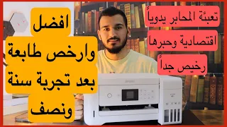 أفضل طابعة ممكن تشتريها للاستخدام الشخصي والمكتبي