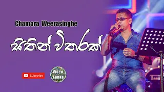 Sitin Witharak Pem Karannam | සිතින් විතරක් පෙම් කරන්නම් | Sinhala Songs | Chamara Weerasinghe