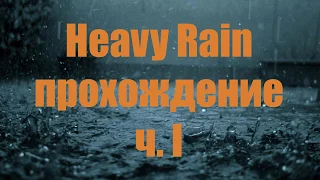 Хэви Рэйн, прохождение ч. 1/ Heavy Rain // Denny Fess