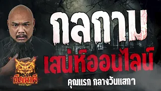 กลกาม เสน่ห์ออนไลน์  l คุณแรก กลางวันแสกๆ l คืนเผาผี Ghost Night  30 พ.ค. 67  #คืนเผาผี #ผี