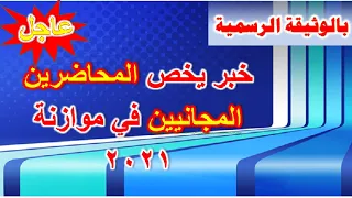 بالوثيقة الرسمية خبر يخص المحاضرين المجانيين في موازنة 2021