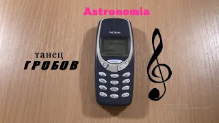 Astronomia -Coffin Dance (Танец гробов) Nokia 3310 incoming call in 2021