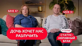 Статус: неравный брак 1 сезон, серия 6