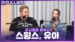 [FULL] 혼자서도 잘해요🤗 스윙스(Swings), 유아(YooA) 보는 라디오 | 두시탈출 컬투쇼 | 240314