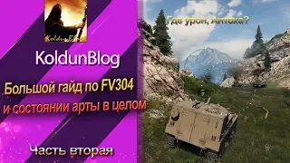 Большой гайд по FV304 и состоянии арты в целом, часть 2