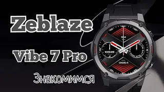 Лучшие смарт часы, Zeblaze Vibe 7 Pro, Amoled 1,43, AOD, 400 mAh, 3 ATM. Знакомимся!