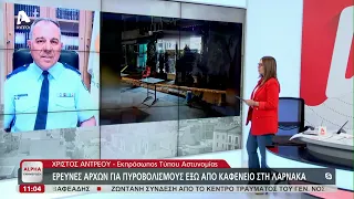 Κουκουλοφόρος άνοιξε πυρ έξω από καφενείο στη Λάρνακα | AlphaNews Live