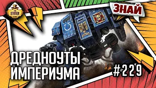 Дредноуты Империума | Знай | Warhammer 40000