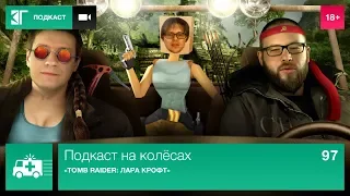 «Tomb Raider: Лара Крофт» — Подкаст на колёсах. Выпуск 97