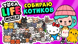 СОБИРАЮ ВСЕХ КОТИКОВ в Тока Бока 🐈 ► Toca Life world