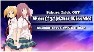 【Cleo-chan】Won(*3*)Chu KissMe! (Sakura Trick russian opening)