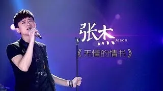 我是歌手-第二季-第7期-张杰《无情的情书》-【湖南卫视官方版1080P】20140221