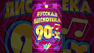 🔥 Русская Дискотека 90-х! Заходи и слушай! #старые песни #лучшие песни 90 #дискотека 90-х русская