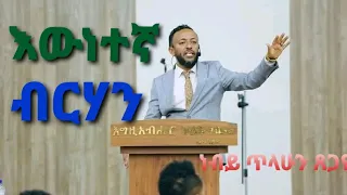 ነብይ ጥላሁን ፀጋዬ //እውነተኛ ብርሃን ድንቅ ትምህርት  //prophet Tilahun Tsegaye