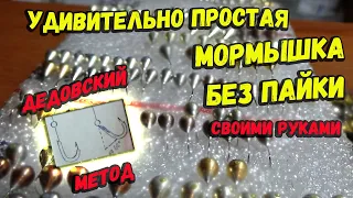 Удивительно простая мормышка для зимней рыбалки своими руками