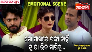 ମୋ ପାଖରେ ଟଙ୍କା ନାହିଁ ତୁ ଯା ଭିକ ମାଗିବୁ....| Best Scene | New Jatra | Binod,Bebina | Alankar TV