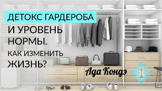 ДЕТОКС ГАРДЕРОБА И УРОВЕНЬ НОРМЫ. Как изменить жизнь? Ада Кондэ