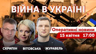 Ірма Вітовська, Роман Скрипін, Ярослав Журавель. ВІЙНА В УКРАЇНІ 🔴 Новини 15 квітня 2022 🔴 17:00