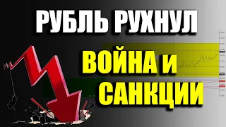 Прогноз курса доллара евро франка к рублю. Санкции и война. Худшее сбывается. Рубль рухнул.